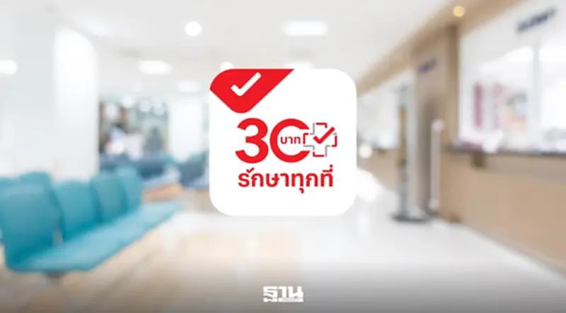 ครบรอบ 3 ปีนโยบาย "30 บาทรักษาทุกที่" สร้าง GDP กว่า 1.88 หมื่นล้าน ครบรอบ 3 ปีนโยบาย "30 บาทรักษาทุกที่" สร้าง GDP กว่า 1.88 หมื่นล้าน