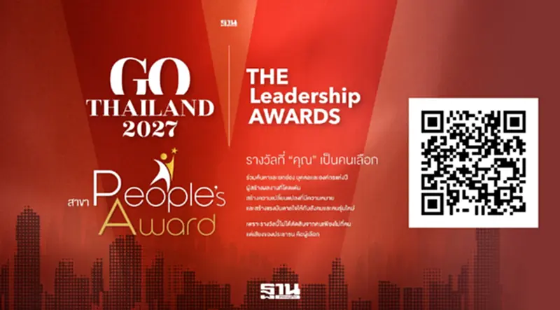 ร่วมโหวต “People’s Award”เลือกผู้นำในดวงใจจาก 41 ซีอีโอ ได้แล้ววันนี้ ร่วมโหวต “People’s Award”เลือกผู้นำในดวงใจจาก 41 ซีอีโอ ได้แล้ววันนี้