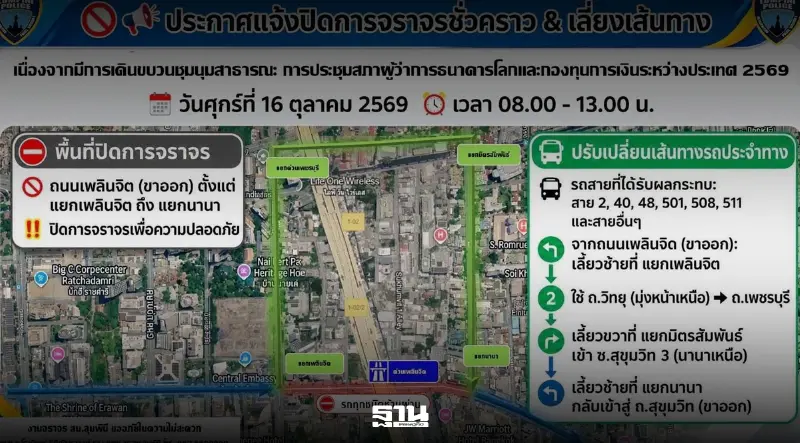 สน.ลุมพินี แจ้งปิดจราจรถนนเพลินจิต ขาออก 16 ต.ค.นี้ รับมือม็อบ IMF