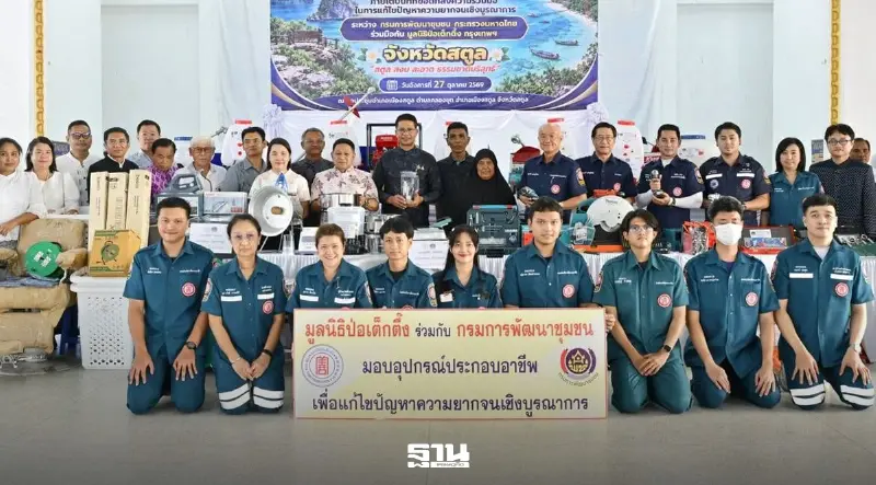 มูลนิธิป่อเต็กตึ๊งลุยภาคใต้มอบอุปกรณ์ประกอบอาชีพแก่ชาวสตูล