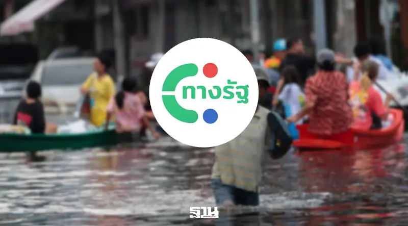 เปิดวิธีรับเงินเยียวยาน้ำท่วม 2569 ตามมติ ครม.ผ่านแอปทางรัฐ
