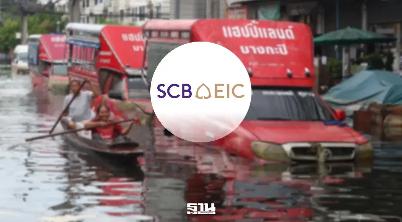 SCB EIC ประเมินน้ำท่วมฉุด GDP ปี 69 สูงสุด 0.25% ห่วงรายได้ครัวเรือน-สภาพคล่อ SCB EIC ประเมินน้ำท่วมฉุด GDP ปี 69 สูงสุด 0.25% ห่วงรายได้ครัวเรือน-สภาพคล่อ
