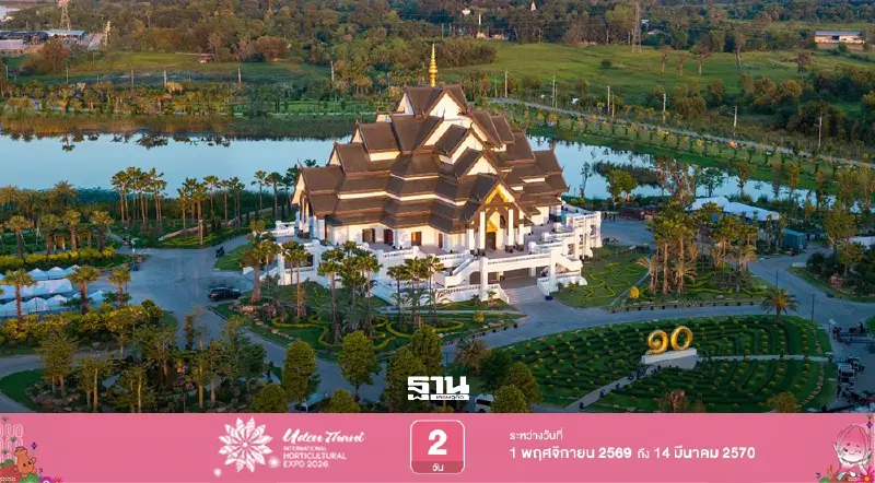 พืชสวนโลกอุดรธานี 2569 จอดรถตรงไหนใกล้สุด เช็กแผนผังลานจอดรถ