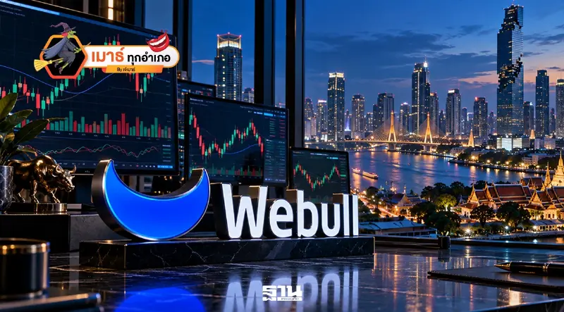 Webull สะเทือนถึงไทย...ความโปร่งใสที่ต้องมีคำตอบ