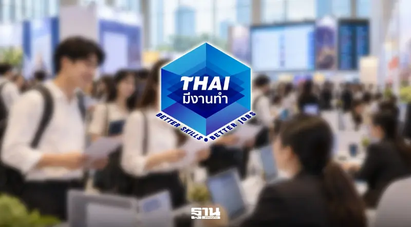 จบใหม่-ว่างงานเช็ก 'ไทยมีงานทำ' กรมการจัดหางาน เปิดรับสมัคร 4.6 หมื่นอัตรา จบใหม่-ว่างงานเช็ก 'ไทยมีงานทำ' กรมการจัดหางาน เปิดรับสมัคร 4.6 หมื่นอัตรา