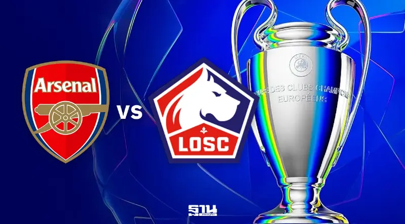 ดูบอลสด UCL "อาร์เซนอล พบ ลีลล์" ถ่ายทอดสด ยูฟ่าแชมเปียนส์ลีก 02.00 น.