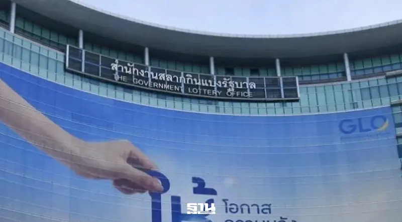 สนง.สลากฯ แจ้งเลื่อนการออกรางวัล งวดวันที่ 16 ธ.ค.69 เป็น 17 ธ.ค.