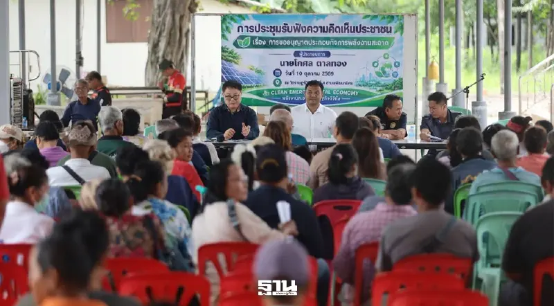 ชาวบ้านเห็นชอบแนวทางพัฒนา “ศูนย์พลังงานสะอาด–เศรษฐกิจดิจิทัล” ลพบุรี คาดสร้างมูลค่ากว่า 1 หมื่นล้านบาท