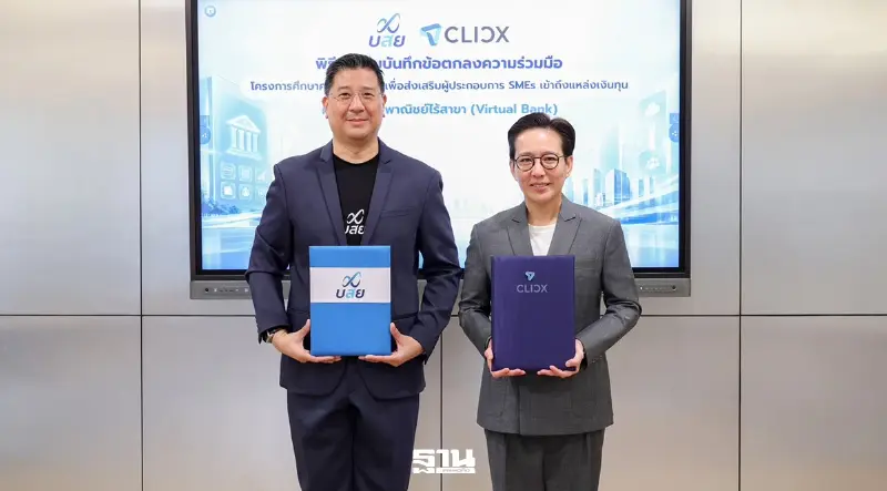 บสย.ลุยค้ำประกัน “คลิกซ์” Virtual Bank หนุนอาชีพอิสระเข้าถึงแหล่งทุน บสย.ลุยค้ำประกัน “คลิกซ์” Virtual Bank หนุนอาชีพอิสระเข้าถึงแหล่งทุน