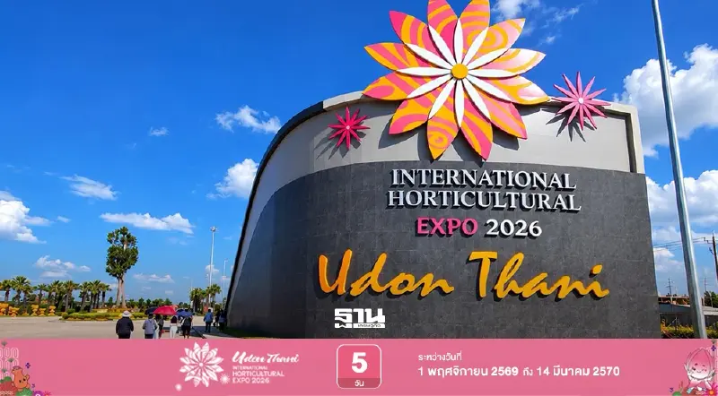 มหกรรมพืชสวนโลกจังหวัดอุดรธานี เริ่ม 1 พ.ย.นี้ เช็กราคาบัตรเข้าชมงาน ช่องทางจำหน่าย พร้อมไฮไลต์งานต้องห้ามพลาด