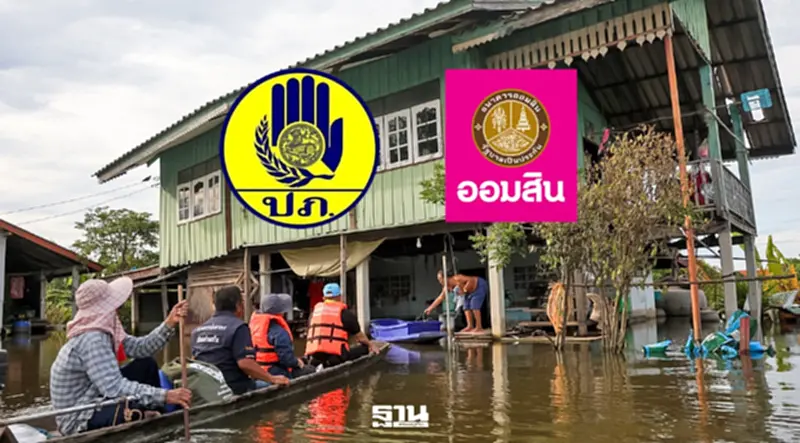 อัปเดต ‘ปภ.–ออมสิน’ โอนเงินเยียวยาน้ำท่วม (24 ต.ค.) 26,334 ครัวเรือน อัปเดต ‘ปภ.–ออมสิน’ โอนเงินเยียวยาน้ำท่วม (24 ต.ค.) 26,334 ครัวเรือน