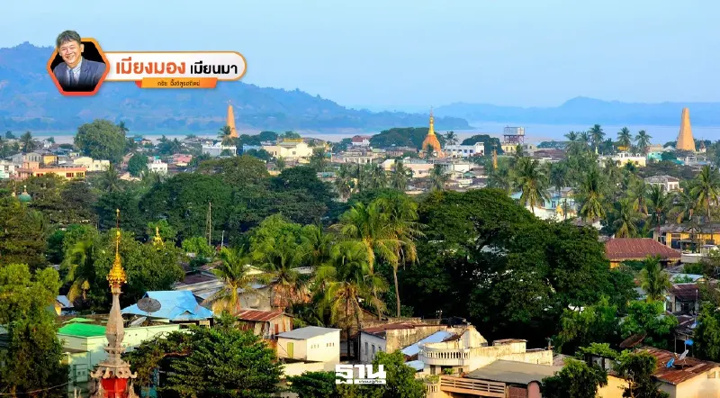 มหาเสน่ห์เมืองแปร เมืองจากเงามายาในผู้ชนะสิบทิศ (1)