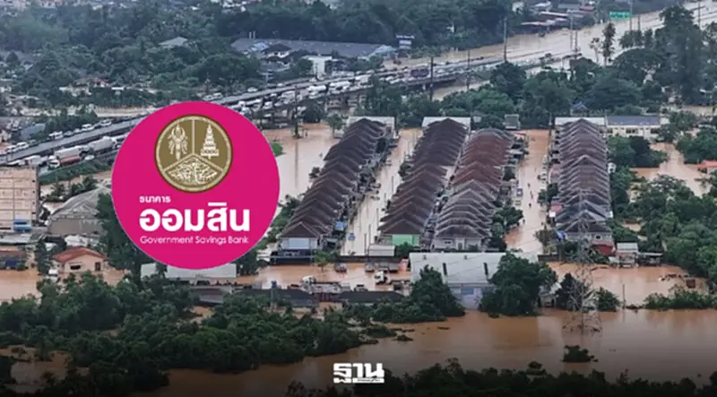 ออมสินเร่งจ่ายเงินเยียวยาน้ำท่วม 2,281 ล้าน เตือนเช็กพร้อมเพย์ก่อนรับโอน ออมสินเร่งจ่ายเงินเยียวยาน้ำท่วม 2,281 ล้าน เตือนเช็กพร้อมเพย์ก่อนรับโอน