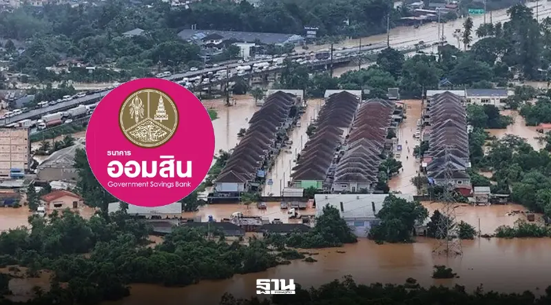 ออมสินเร่งจ่ายเงินเยียวยาน้ำท่วม 2,281 ล้าน เตือนเช็กพร้อมเพย์ก่อนรับโอน