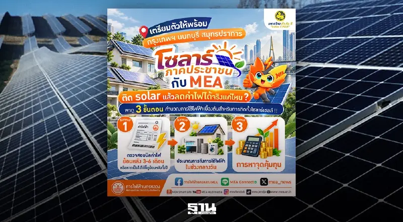 เตรียมตัวให้พร้อม 'กรุงเทพฯ นนทบุรี สมุทรปราการ' โครงการโซลาร์ภาคประชาชน กับ MEA
