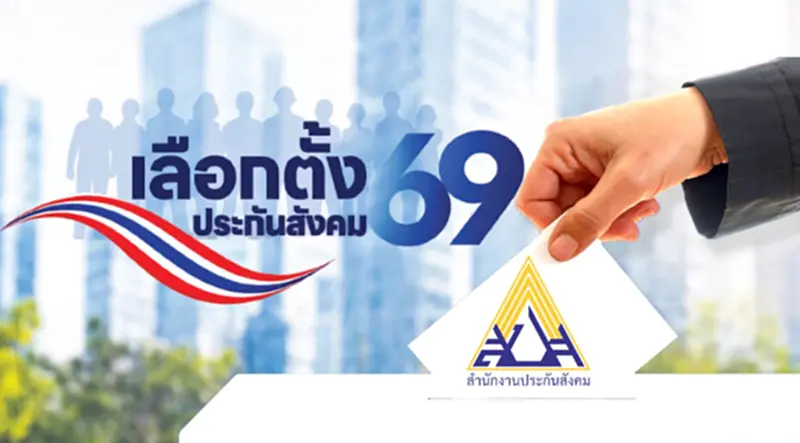 เช็กรายชื่อผู้สมัครฝ่ายผู้ประกันตน เลือกตั้งบอร์ดประกันสังคม 2569 ได้ 7 คน เช็กรายชื่อผู้สมัครฝ่ายผู้ประกันตน เลือกตั้งบอร์ดประกันสังคม 2569 ได้ 7 คน