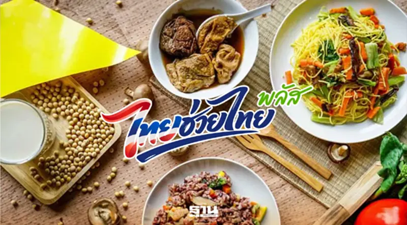 พาณิชย์ จัด “ไทยช่วยไทย กินเจ 2569” ลดสูงสุด 50% หวังลดค่าครองชีพ 800 ล้าน พาณิชย์ จัด “ไทยช่วยไทย กินเจ 2569” ลดสูงสุด 50% หวังลดค่าครองชีพ 800 ล้าน