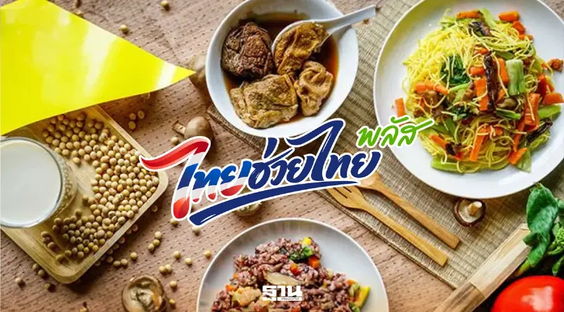 พาณิชย์ จัด “ไทยช่วยไทย กินเจ 2569” ลดสูงสุด 50% หวังลดค่าครองชีพ 800 ล้าน