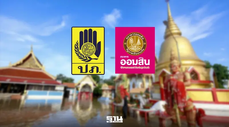เยียวยาน้ำท่วมล่าสุด 13 ต.ค. ปภ.-ออมสิน เตรียมโอนเพิ่มวันนี้ 1.5 แสนครัวเรือน