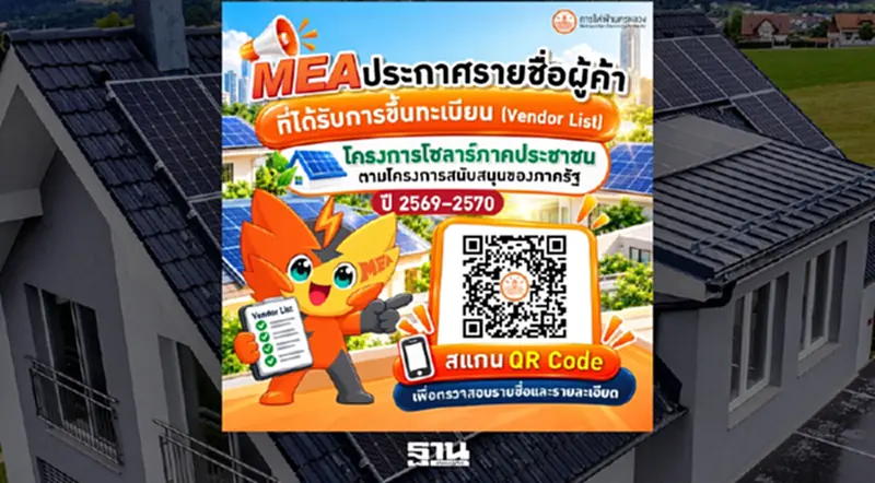 MEA แนะตรวจสอบรายชื่อผู้ติดตั้งโซลาร์ ป้องกันพลาดเงินสนับสนุน 5 หมื่นบาท MEA แนะตรวจสอบรายชื่อผู้ติดตั้งโซลาร์ ป้องกันพลาดเงินสนับสนุน 5 หมื่นบาท