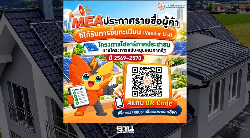 MEA แนะตรวจสอบรายชื่อผู้ติดตั้งโซลาร์ ป้องกันพลาดเงินสนับสนุน 5 หมื่นบาท