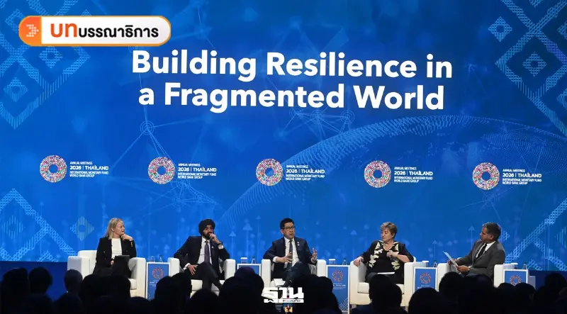 IMF-World Bank 2026 จบเวทีเจ้าภาพ ถึงเวลาประเทศไทยเร่งปฏิรูปเศรษฐกิจ IMF-World Bank 2026 จบเวทีเจ้าภาพ ถึงเวลาประเทศไทยเร่งปฏิรูปเศรษฐกิจ