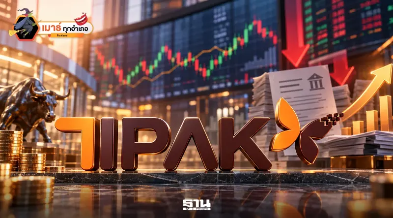 TIPAK กู้เงินจ่ายปันผล แล้ว…ขาย IPO เพื่อไปใช้หนี้!