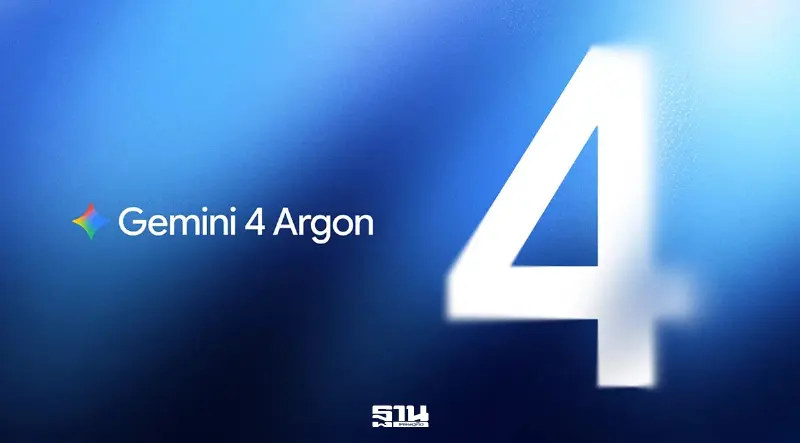Google เปิด Gemini 4 Argon แก้ช่องโหว่ไซเบอร์-ลุยงานเขียนโค้ด-กฎหมาย-การเงิน Google เปิด Gemini 4 Argon แก้ช่องโหว่ไซเบอร์-ลุยงานเขียนโค้ด-กฎหมาย-การเงิน