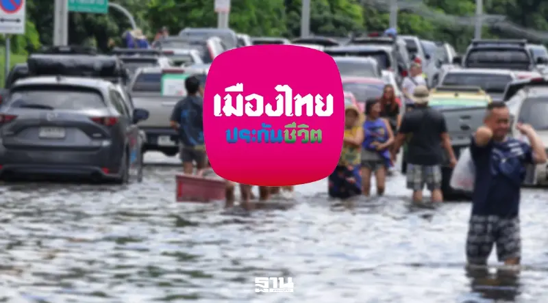 เมืองไทยประกันชีวิต ออก 4 มาตรการช่วยลูกค้าน้ำท่วม ขยายผ่อนผันเบี้ย 60 วัน