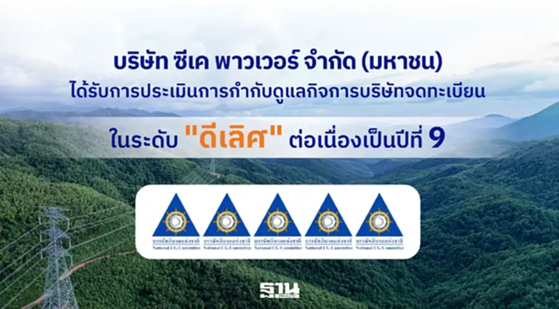 CKPower ได้รับการประเมิน CGR 2569 ระดับ "ดีเลิศ" 5 ดาว ต่อเนื่องปีที่ 9 CKPower ได้รับการประเมิน CGR 2569 ระดับ "ดีเลิศ" 5 ดาว ต่อเนื่องปีที่ 9