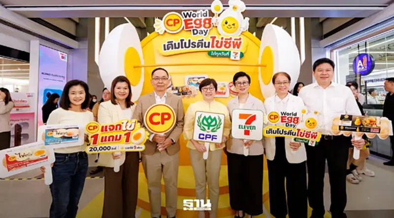 เติมโปรตีนง่ายๆ ซีพีเอฟฉลองวันไข่โลก 2569 แจกคูปองไข่ต้ม 1 แถม 1 ที่ 7-Eleven เติมโปรตีนง่ายๆ ซีพีเอฟฉลองวันไข่โลก 2569 แจกคูปองไข่ต้ม 1 แถม 1 ที่ 7-Eleven