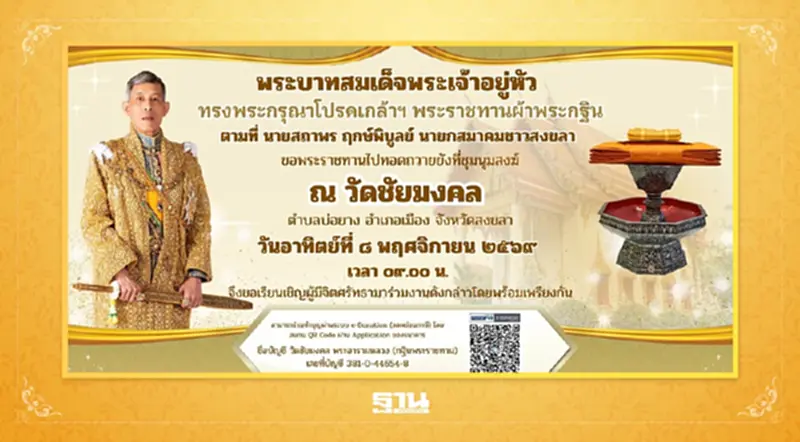 สมาคมชาวสงขลาเชิญร่วมบุญกฐินพระราชทาน 8 พ.ย.นี้ ณ วัดชัยมงคล สงขลา สมาคมชาวสงขลาเชิญร่วมบุญกฐินพระราชทาน 8 พ.ย.นี้ ณ วัดชัยมงคล สงขลา