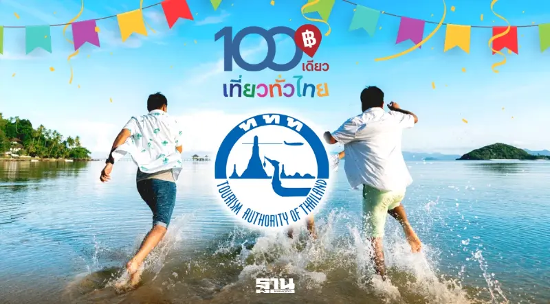 ททท.เปิดตัวโครงการ 100 เที่ยวได้ทั่วไทย เริ่ม 15 ธ.ค.2569-9 ก.พ. 2570 บูมไทยเที่ยวไทย