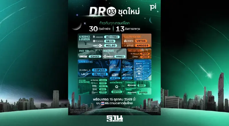 บล.พาย เปิด 30 DR03 ใหม่ ครบ 13 ธีมลงทุนโลก พร้อมเทรด 15 ต.ค.นี้