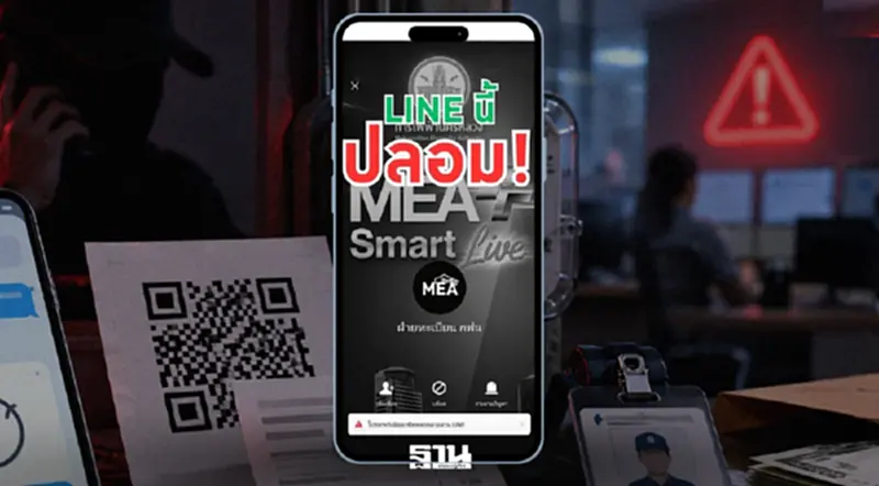 MEA เตือนภัย มิจฉาชีพสร้างบัญชี LINE ปลอม แอบอ้างชื่อ “ฝ่ายทะเบียน กฟน.” หลอกลวงประชาชน MEA เตือนภัย มิจฉาชีพสร้างบัญชี LINE ปลอม แอบอ้างชื่อ “ฝ่ายทะเบียน กฟน.” หลอกลวงประชาชน