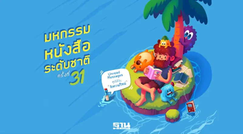 มหกรรมหนังสือระดับชาติ ครั้งที่ 31 Book Expo Thailand 2026 เริ่มแล้ววันนี้ 23 ต.ค.-1พ.ย.69 ที่ศูนย์การประชุมแห่งชาติสิริกิติ์ มหกรรมหนังสือระดับชาติ ครั้งที่ 31 Book Expo Thailand 2026 เริ่มแล้ววันนี้ 23 ต.ค.-1พ.ย.69 ที่ศูนย์การประชุมแห่งชาติสิริกิติ์