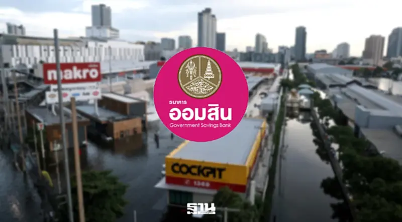 เงินเยียวยาน้ำท่วม 19 ต.ค. 2569 ออมสินโอนเพิ่ม 8,377 ครัวเรือน เช็ก 16 จังหวัด เงินเยียวยาน้ำท่วม 19 ต.ค. 2569 ออมสินโอนเพิ่ม 8,377 ครัวเรือน เช็ก 16 จังหวัด