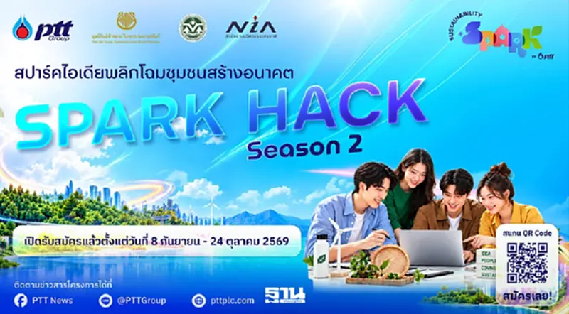 กลุ่ม ปตท.เปิดเวที ‘Spark Hack Season 2’ ชวนคนรุ่นใหม่เปลี่ยนไอเดีย ESG สู่ความยั่งยืน ชิง 3.8 แสน กลุ่ม ปตท.เปิดเวที ‘Spark Hack Season 2’ ชวนคนรุ่นใหม่เปลี่ยนไอเดีย ESG สู่ความยั่งยืน ชิง 3.8 แสน