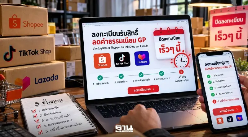 เปิด 5 ขั้นตอนลงทะเบียนลดค่า GP แพลตฟอร์มดัง Shopee-TikTok Shop-Lazada