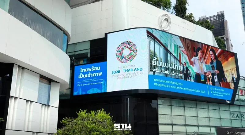 เดอะมอลล์ กรุ๊ป ร่วมต้อนรับการประชุม IMF-World Bank 2026