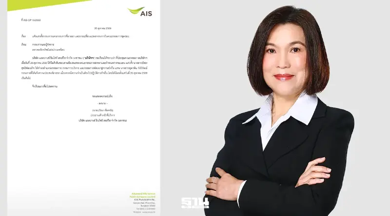 AIS ตั้ง “บังอร สุทธิพัฒนกิจ” นั่งกรรมการแทน “ยุพาพิน วังวิวัฒน์”