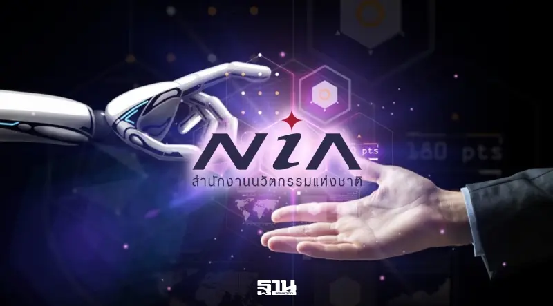 เปิดมูลค่านวัตกรรมไทย 1.38 แสนล้าน NIA รุกดันเศรษฐกิจ-อุตสาหกรรมแข่งขันโลก
