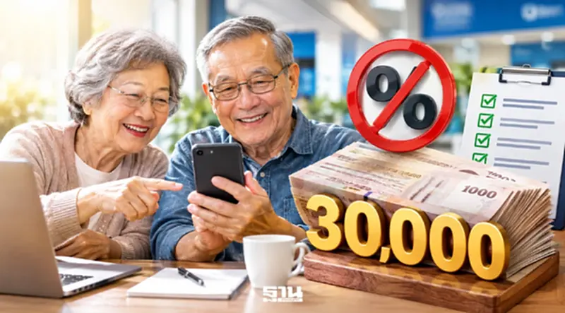 ผู้สูงอายุ 60 ปีขึ้นไป กู้เงิน 30,000 บาท ปลอดดอกเบี้ย เช็กเงื่อนไข-วิธีสมัคร ผู้สูงอายุ 60 ปีขึ้นไป กู้เงิน 30,000 บาท ปลอดดอกเบี้ย เช็กเงื่อนไข-วิธีสมัคร