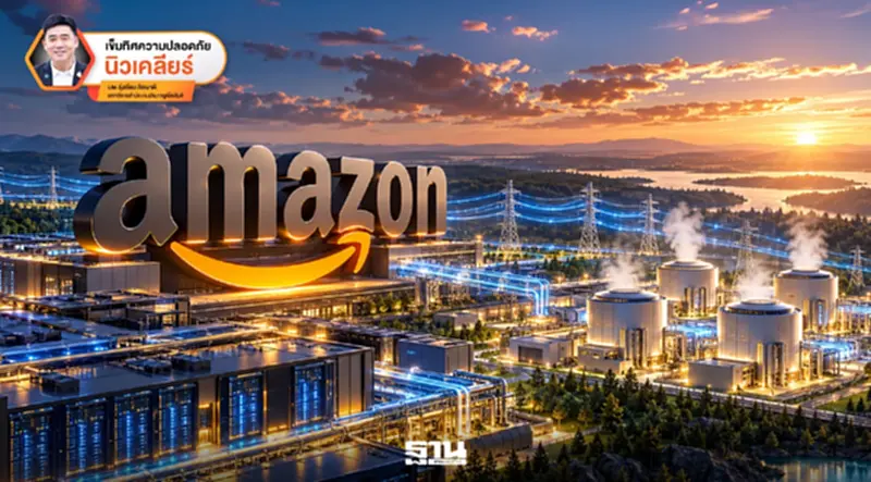พลิกโฉมพลังงานยุค AI Amazon รุกลงทุนโรงไฟฟ้า SMR 960 เมกะวัตต์ พลิกโฉมพลังงานยุค AI Amazon รุกลงทุนโรงไฟฟ้า SMR 960 เมกะวัตต์