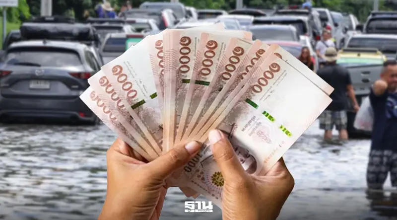 เงินเยียวยาน้ำท่วม มีกี่แบบ รัฐจ่ายกี่บาท เช็กเงินช่วยเหลือผู้ประสบอุทกภัยปี 69 เงินเยียวยาน้ำท่วม มีกี่แบบ รัฐจ่ายกี่บาท เช็กเงินช่วยเหลือผู้ประสบอุทกภัยปี 69