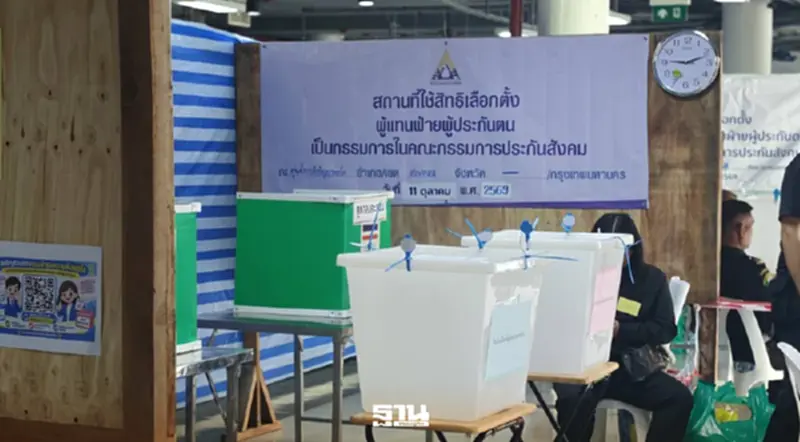 เช็กผลเลือกตั้งบอร์ดประกันสังคม 2569 เปิด Dashboard ดูคะแนนหลังปิดหีบ เช็กผลเลือกตั้งบอร์ดประกันสังคม 2569 เปิด Dashboard ดูคะแนนหลังปิดหีบ