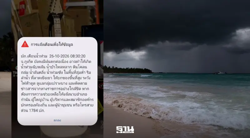 ปภ.ส่งข้อความ Cell Broadcast เตือนจังหวัดภูเก็ต ฝนตกต่อเนื่อง ระวังน้ำท่วมฉับพลัน น้ำป่าไหลหลาก ดินถล่ม น้ำล้นตลิ่ง
