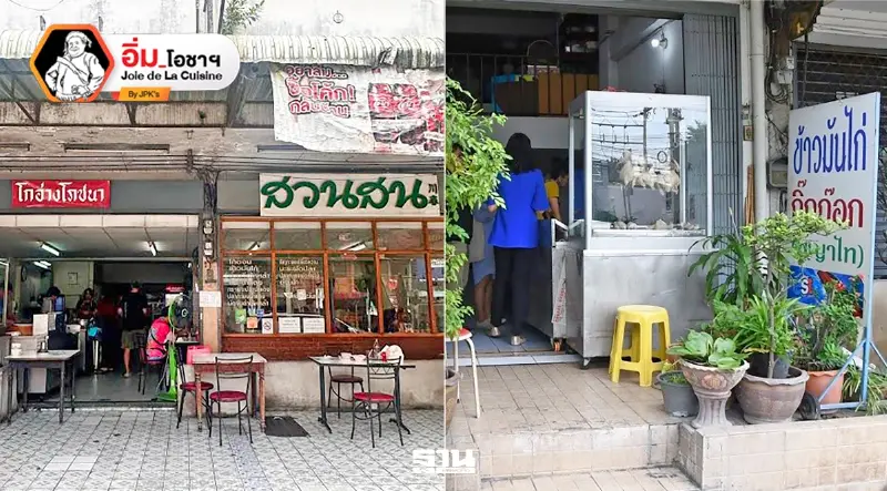 โกอ่างสวนสน &ข้าวมันไก่กิ๊กก๊อก