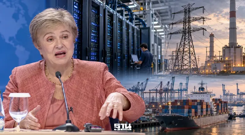 IMF ฉายภาพโลกที่ 'อยู่ในเรือลำเดียวกัน' AI–วิกฤตพลังงาน–หนี้ท่วม