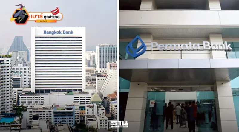 ส่องบทเรียน BBL ดีลแสนล้าน ซื้อ Permata Bank... คุ้มค่าหรือพาเสี่ยง? ส่องบทเรียน BBL ดีลแสนล้าน ซื้อ Permata Bank... คุ้มค่าหรือพาเสี่ยง?